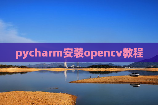 pycharm安装opencv教程