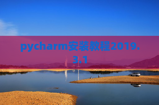 pycharm安装教程2019.3.1