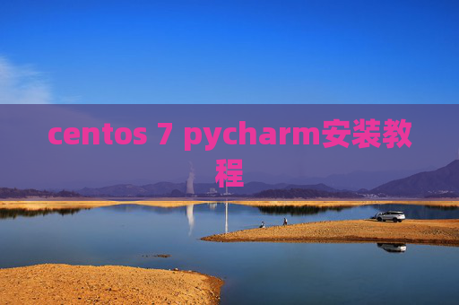 centos 7 pycharm安装教程