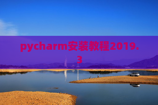 pycharm安装教程2019.3