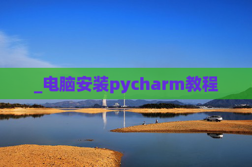 _电脑安装pycharm教程